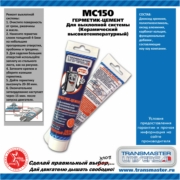 TRANSMASTER MC150