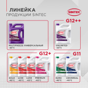 SINTEC 990550 Антифриз Luxe G12+ красный 1кг
